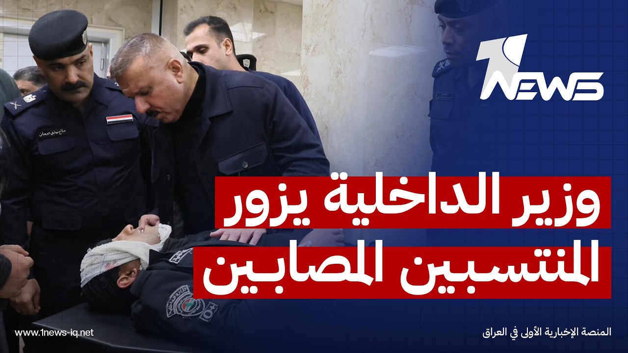 وزير الداخلية يتابع حالة ضباط ومنتسبي حفظ القانون المصابين أثناء تأمين التظاهرات قرب الخضراء