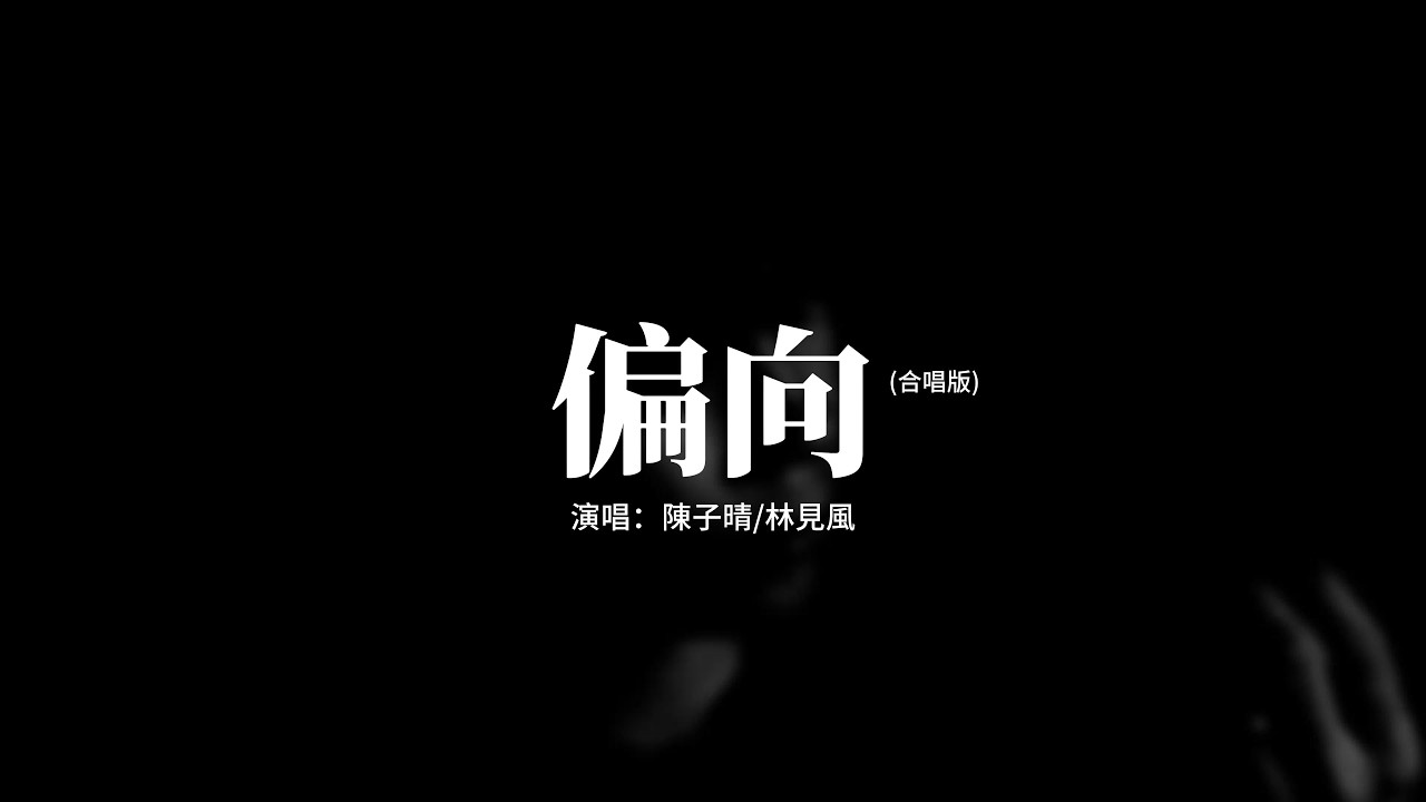 陳子晴/林見風 - 偏向 (合唱版)『我嫌棄你的偏向 會讓我覺得有點喪，避開你流露出的鋒芒，別跟我斤斤計較 算舊賬。』【動態歌詞MV】
