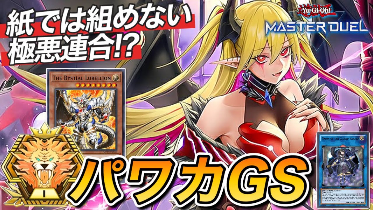 【マスター1】引いたカードを叩きつけるだけで勝つ⁈“原石デモンスミスビーステッドデッキ”について解説!!(遊戯王マスターデュエル)