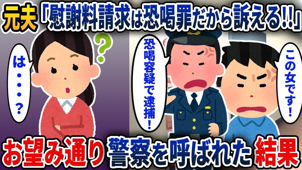 元夫「慰謝料や養育費の請求は脅迫だ！」→希望通り訴えられた結果【2ch修羅場スレ・ゆっくり解説】【スカッと】