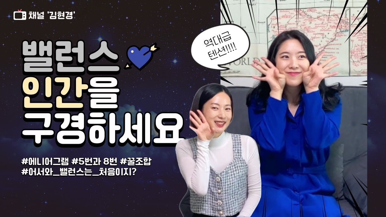 에니어그램 하위유형 중 레어템! 밸런스 8번 여자 구경하세요~ #MBTI #ENFP 남친급구♥ 3대 본능적 변형 자기보존/성적/사회적본능 다 높은 자