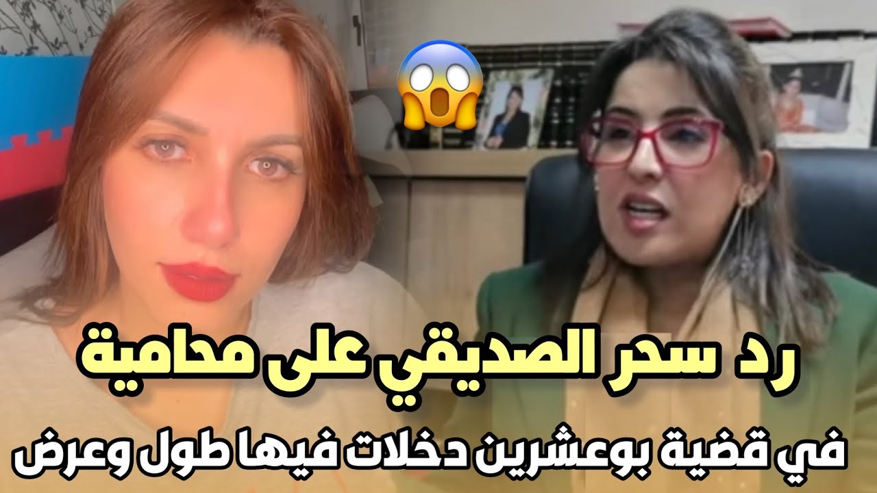 صادم.. رد الممثلة سحر الصديقي على محامية في قضية بوعشرين دخلات فيها طول وعرض سمعو شنو قالت 😱