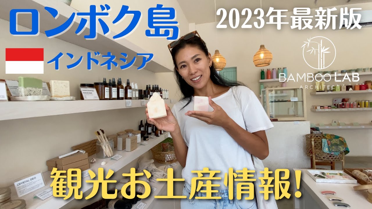 【第二のバリ島/ロンボク島旅行2023年最新情報】旅行前にチェックして‼︎現地お土産SHOPをお届け！