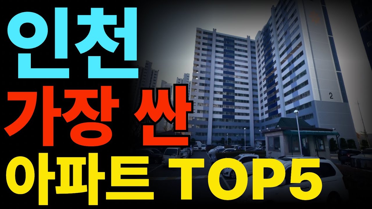 인천 가장 싼 아파트