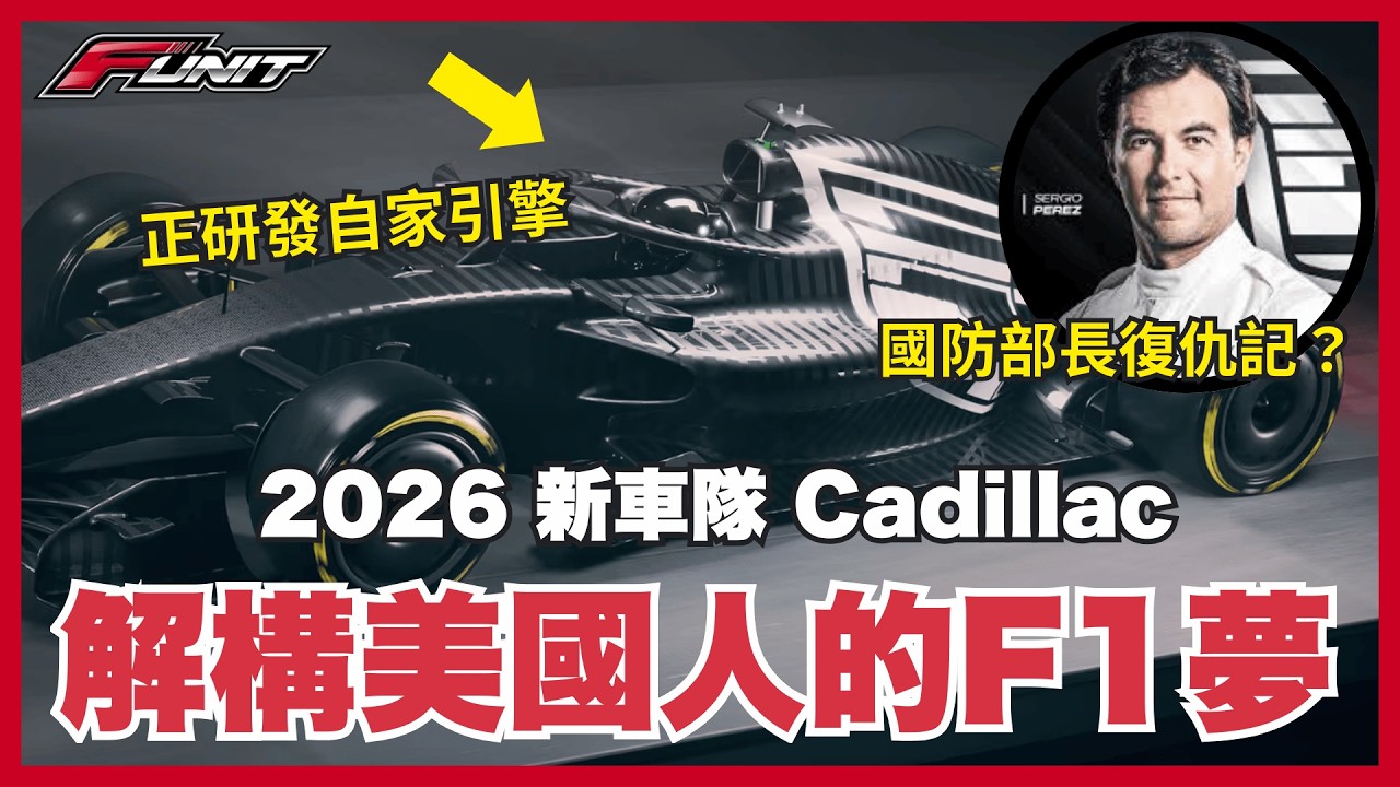 #Funit F1「全美班」新車隊 Cadillac 誕生秘聞！曾因「分薄獎金」被圍場集體否決？如何捲土重來，簽下Pérez劍指2026！