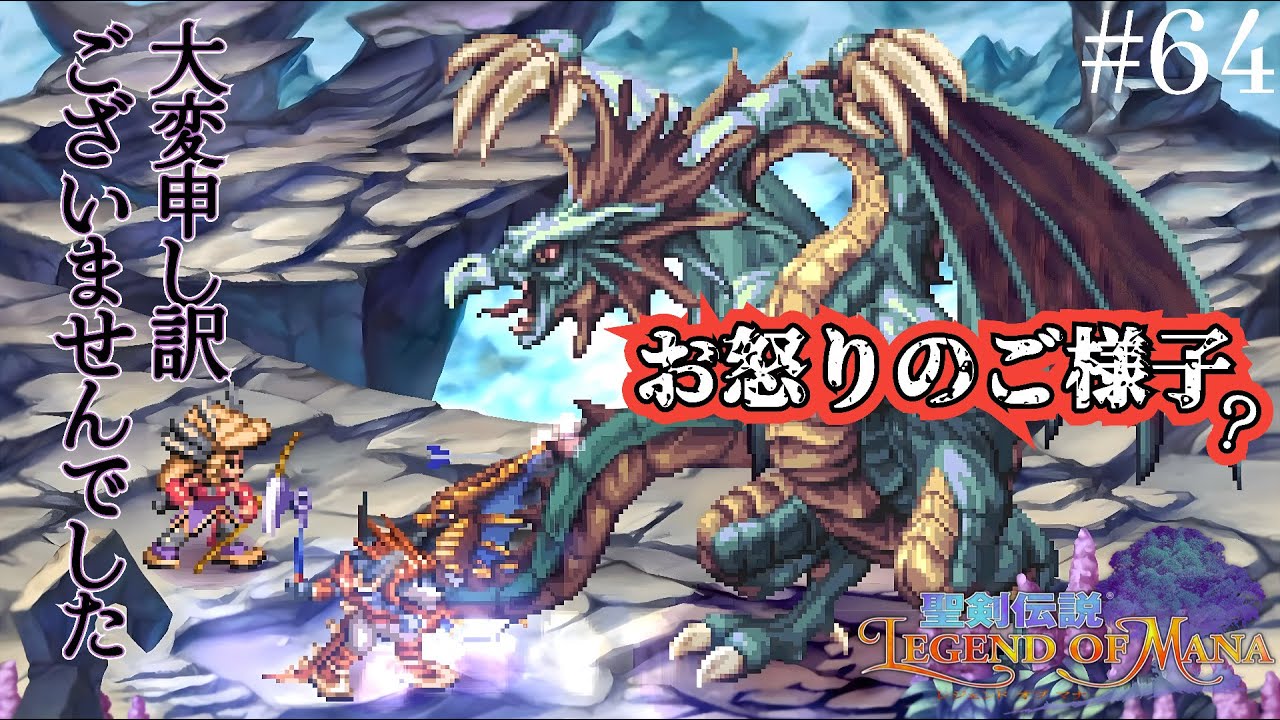 謝罪行脚【聖剣伝説Legend of Mana】#64