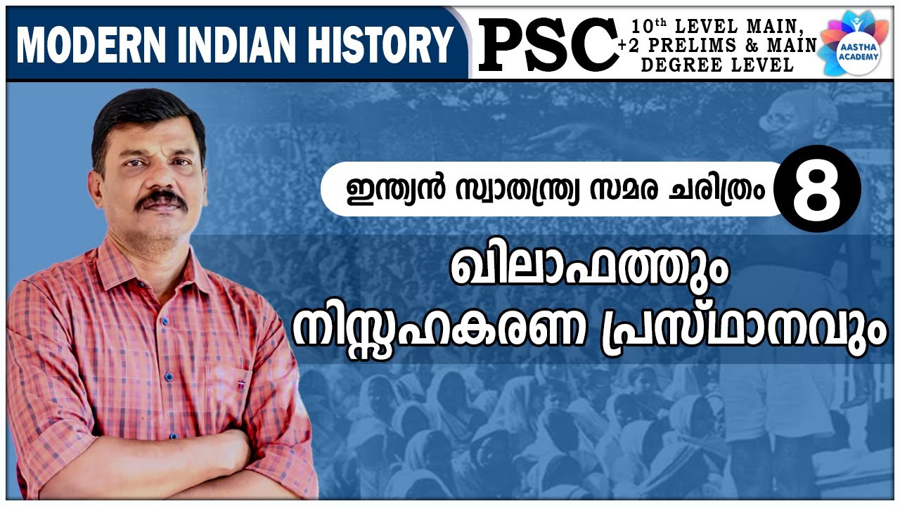 PSC | FREEDOM STRUGGLE | CLASS - 8 | MODERN INDIAN HISTORY | AASTHA ACADEMY
