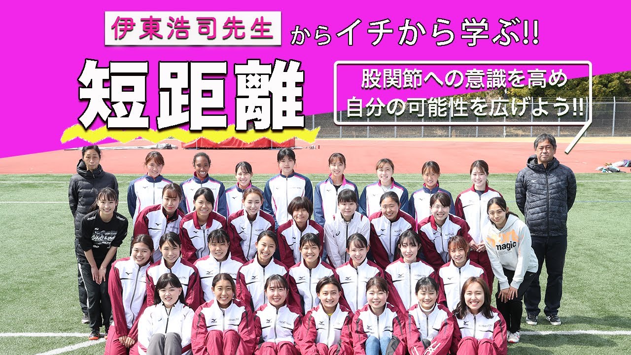 【イチから学ぶ短距離】100ｍ元日本記録保持者・伊東浩司先生から学ぶ基本！