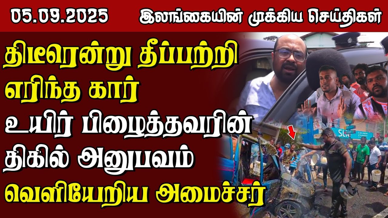 இலங்கையின் பிரதான செய்திகள் - 05.09.2025 | Sri Lanka Tamil News