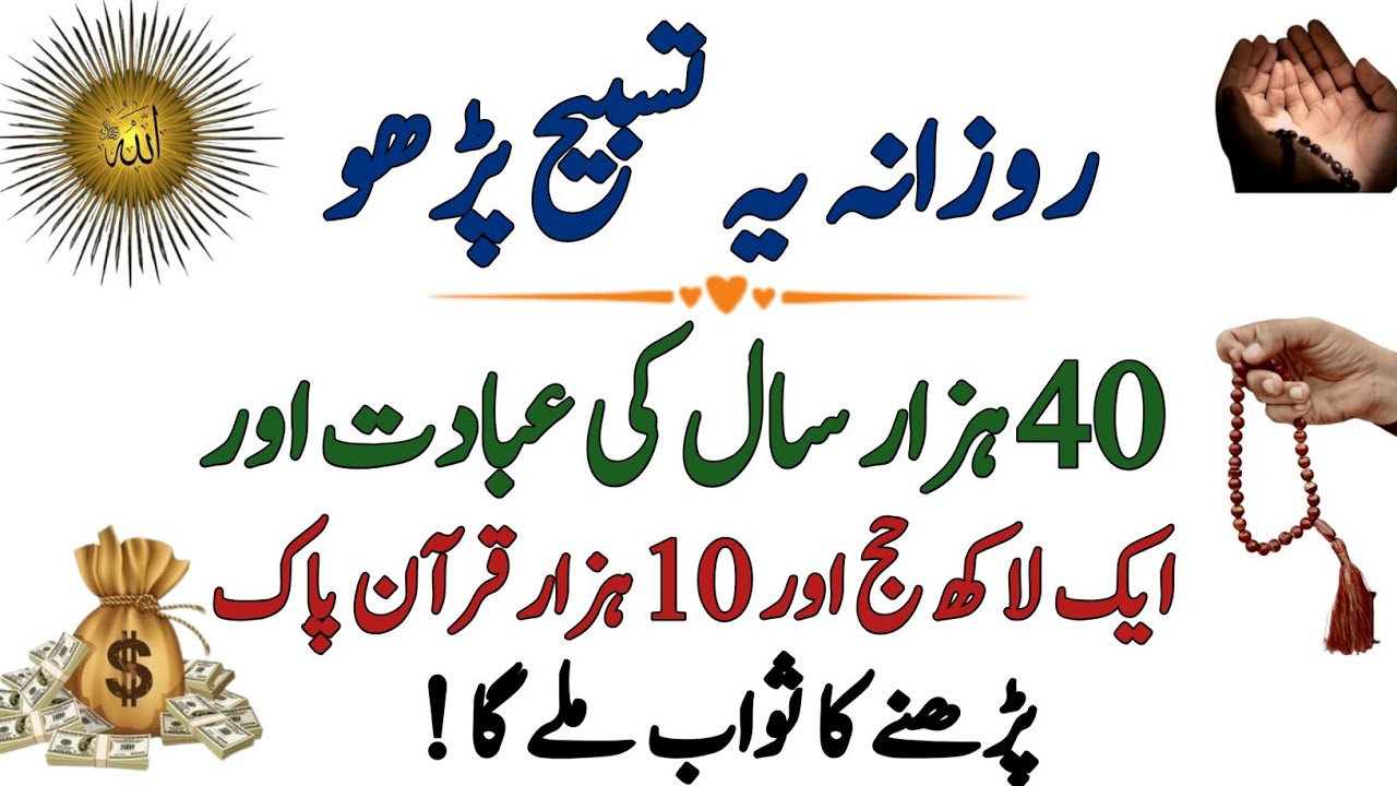 Ibadat, Hajj aur Quran Pak Parhne ka Sawab Milta Hai Jo Rozana Ye Tasbih Parhta Hai Wazifa ||Wazifa
