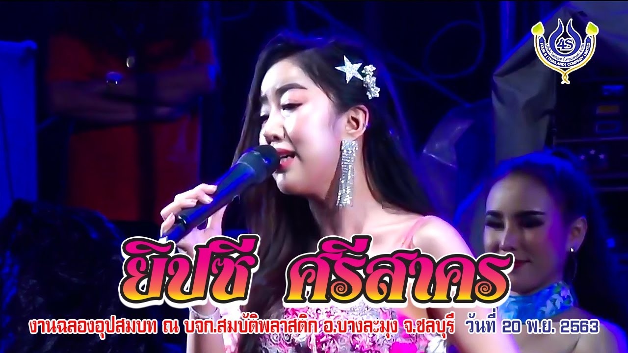 ยิปซี ศรีสาคร *คอนเสิร์ตสามดาวกาญจนบุรี* งานฉลองอุปสมบท วราเทพ สอดสี(นาคเชฟ) 20/11/63