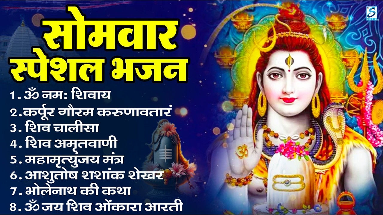 सोमवार भक्ति भजन : ॐ नमः शिवाय, शिव अमृतवाणी, महामृत्युंजय मंत्र, शिव चालीसा, ॐ जय शिव ओंकारा