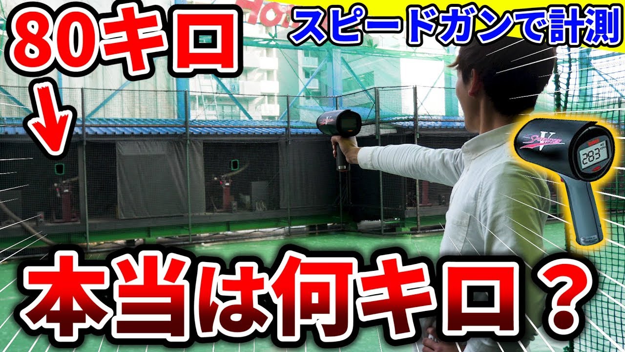 【野球検証】バッセンの球速は正しいのかスピードガンで計測したら衝撃の結果に！！【バッティングセンター】