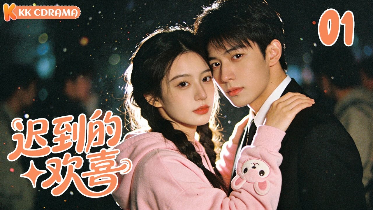 ENGSUB【迟到的欢喜My Fateful Love】EP01❤️Doctor girl accidentally became mother of CEO's son?!