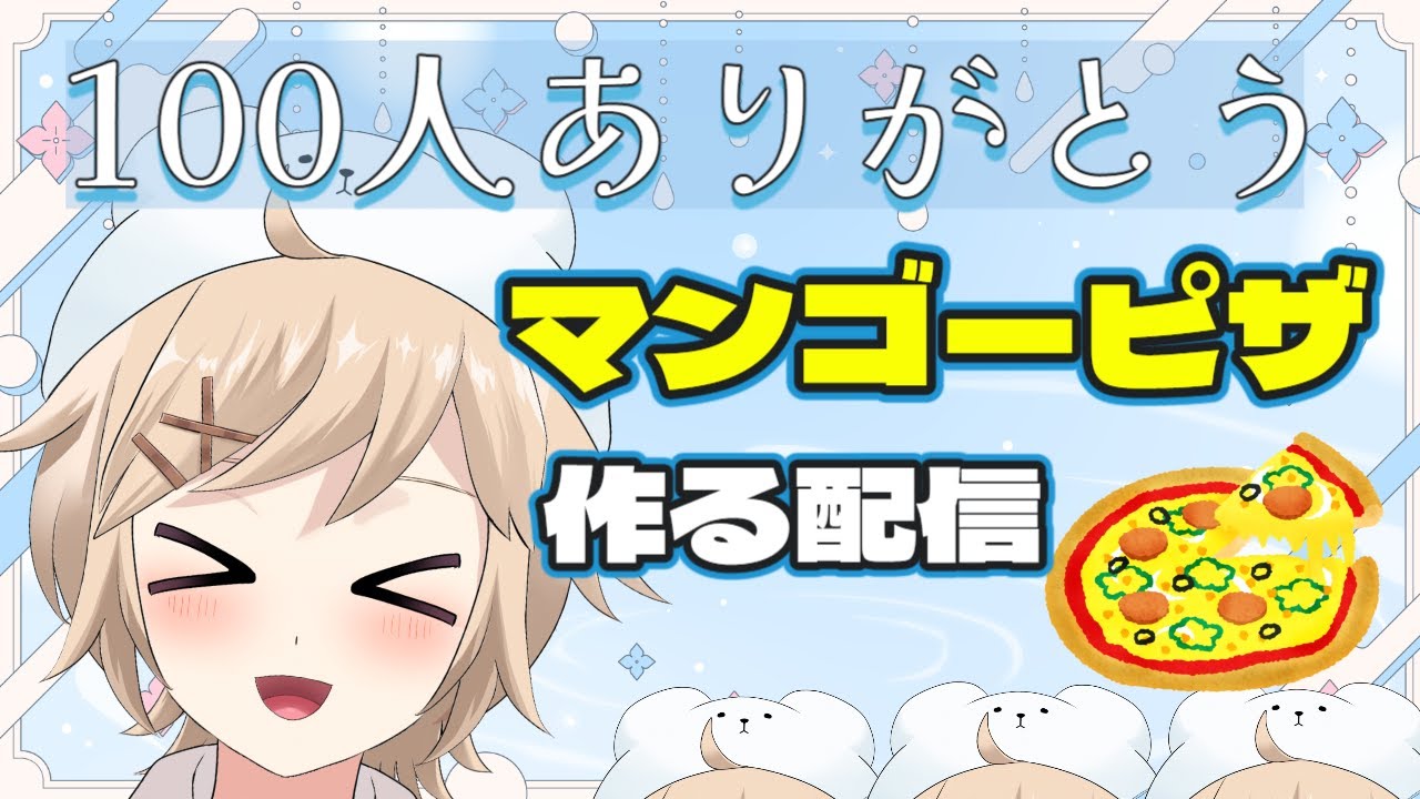 【登録者数100人記念】マンゴーピザ作って食べる！ 🥭🍕 #個人vtuber #雑談