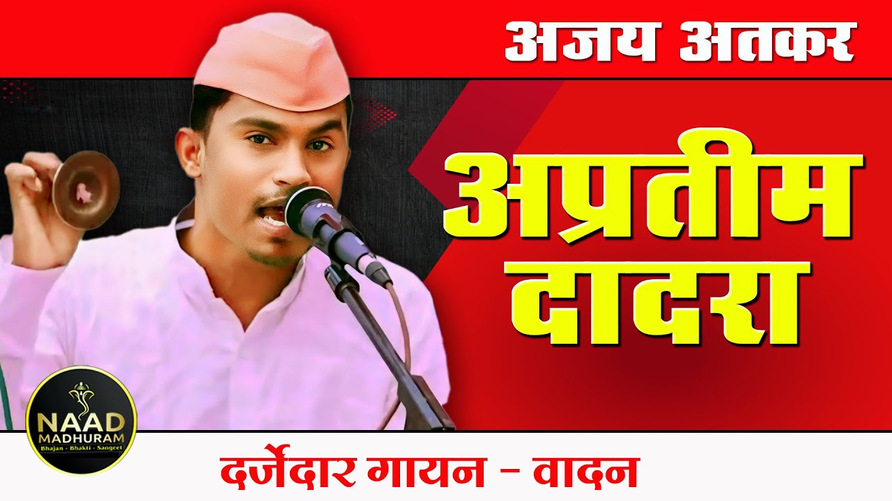 अप्रतिम दादरा | दर्जेदार गायन - वादन | अजय अतकर | Bhajan Spardha 2025 