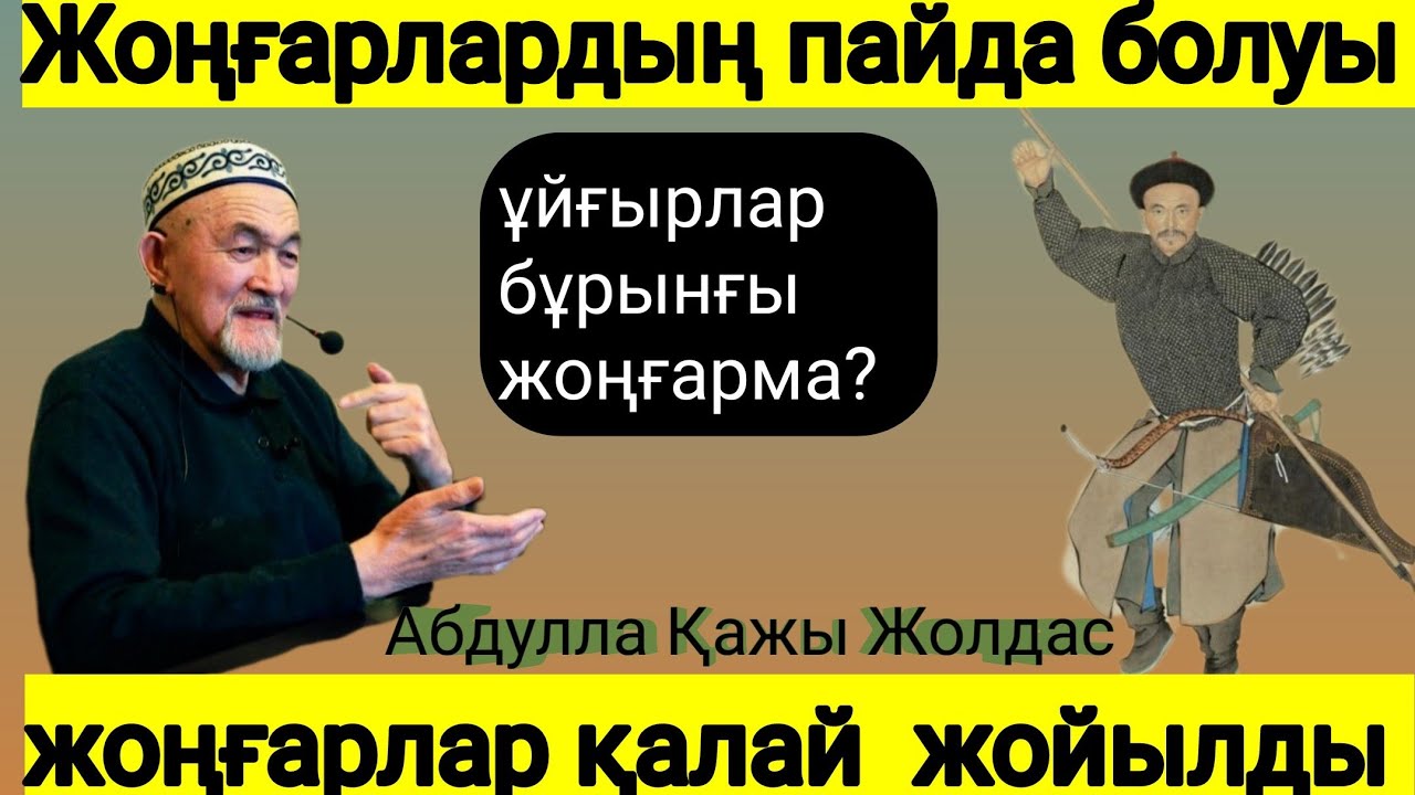 Жоңғарлар қалай пайда болды және қалай жойылды. Танымал ғалым Абдулла Қажы Жолдасұлы. 8 мая 2022 г.