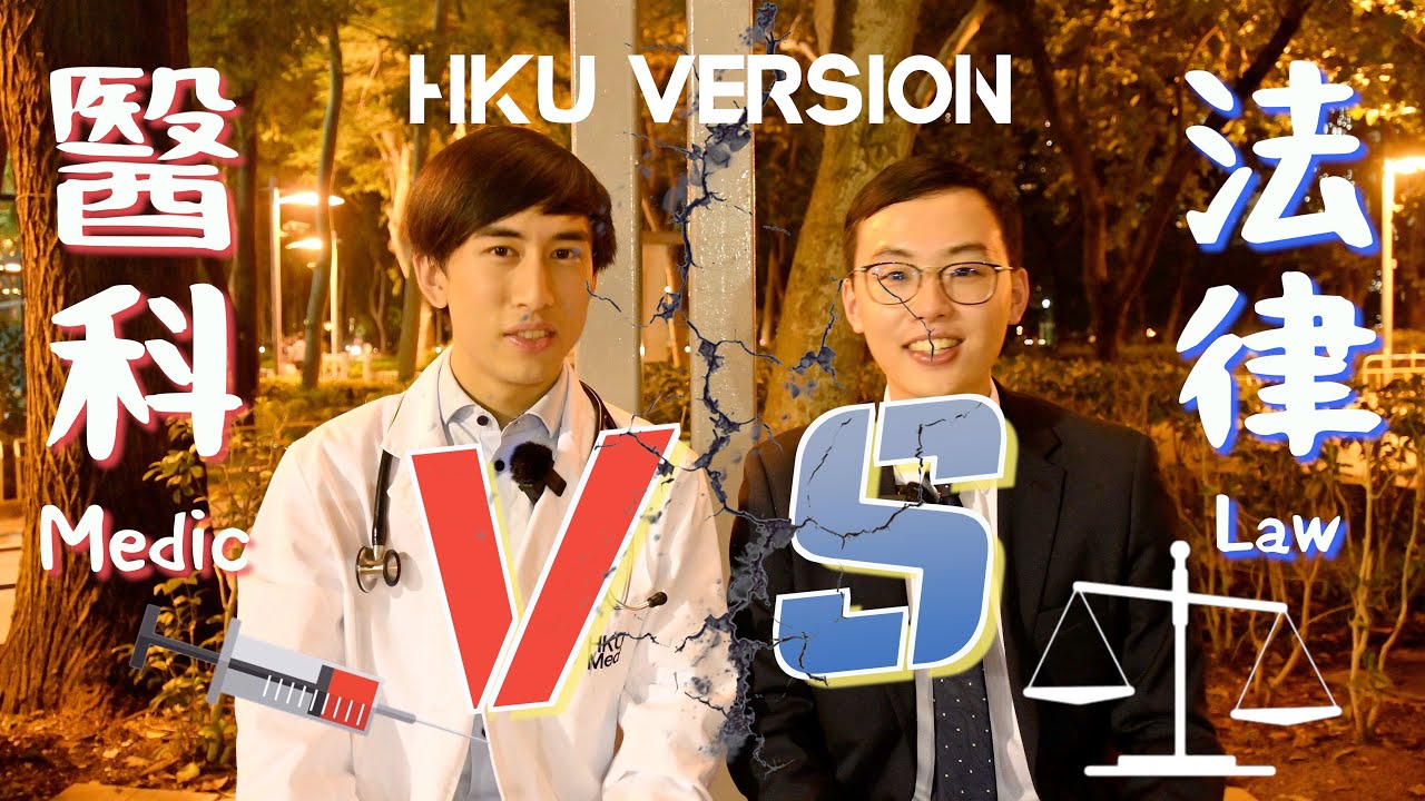 【學科大揭秘 Ep2】港大醫科vs港大法律！大比拼！