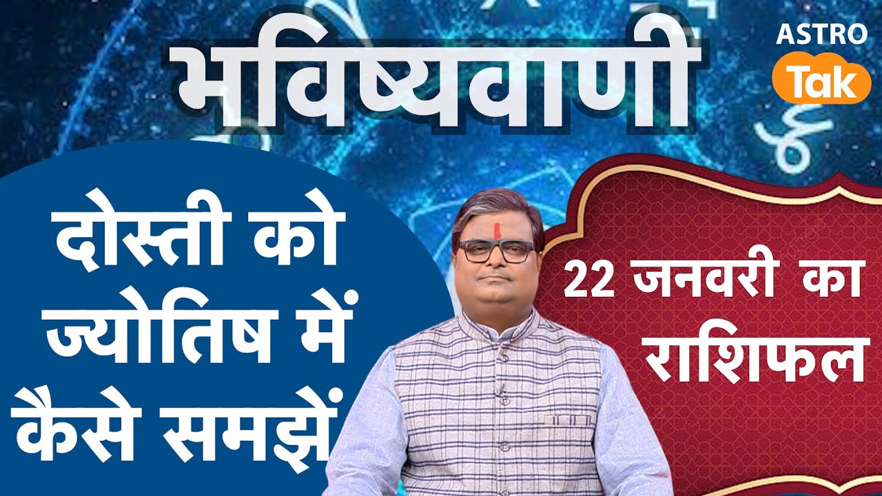 दोस्ती को ज्योतिष में कैसे समझें | Shailendra Pandey | Astro Tak