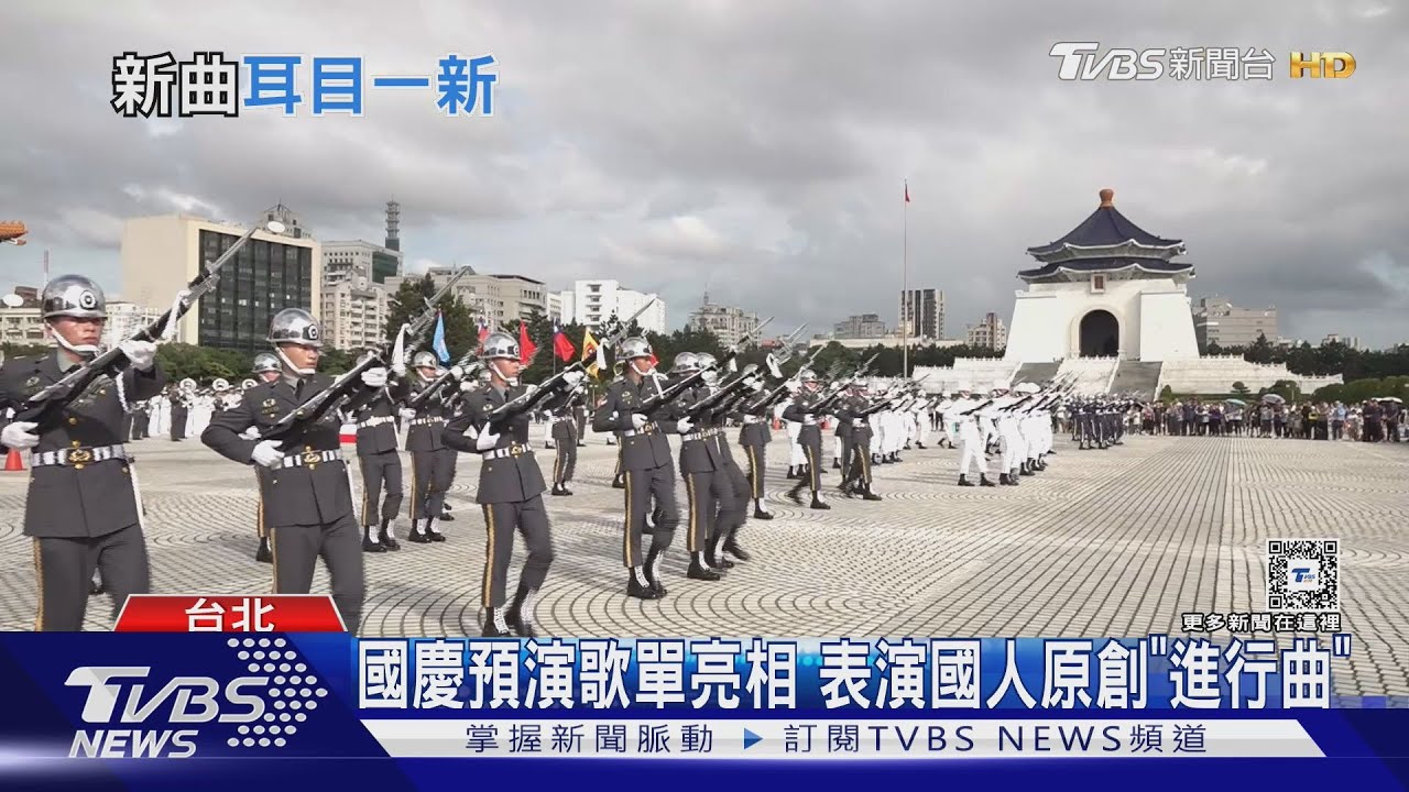 三軍樂儀隊刪「爭議日軍歌」 ! 國慶預演新曲亮相 場邊「迷你兵」成亮點｜TVBS新聞 @TVBSNEWS01