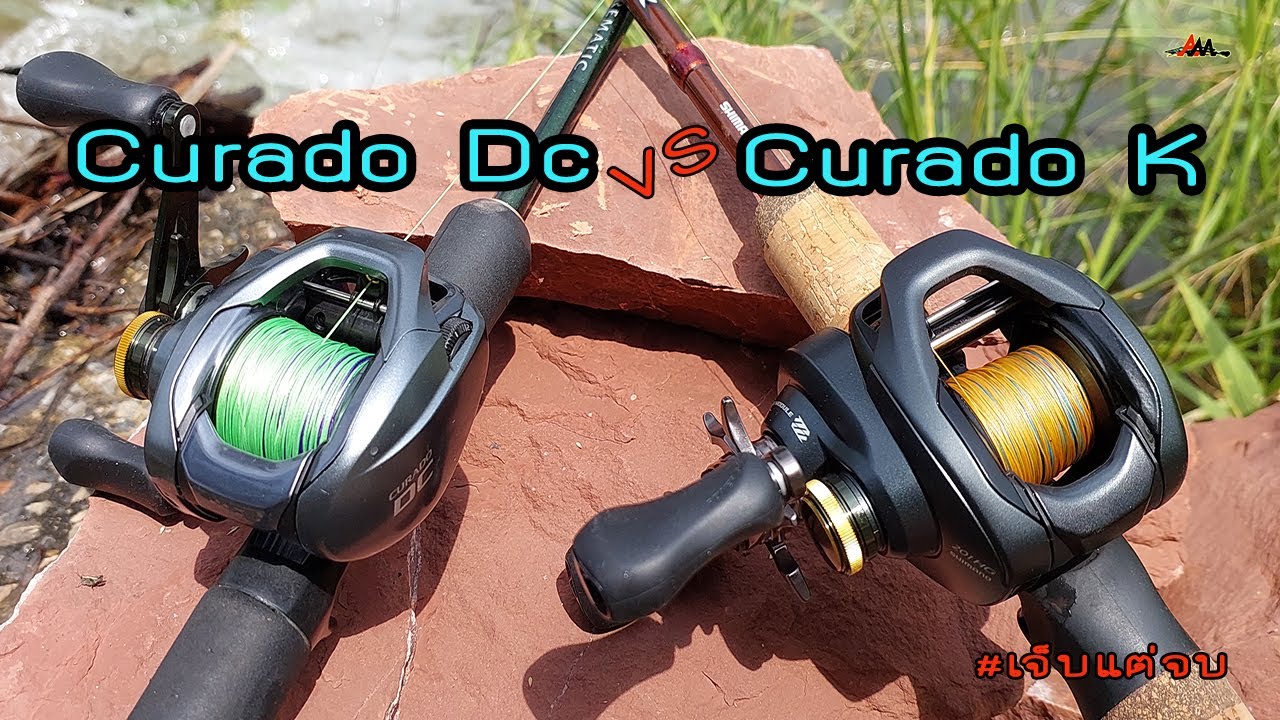 Shimano Curado Dc Vs Curado K น่าใช้ไหม ต่างกันอย่างไร