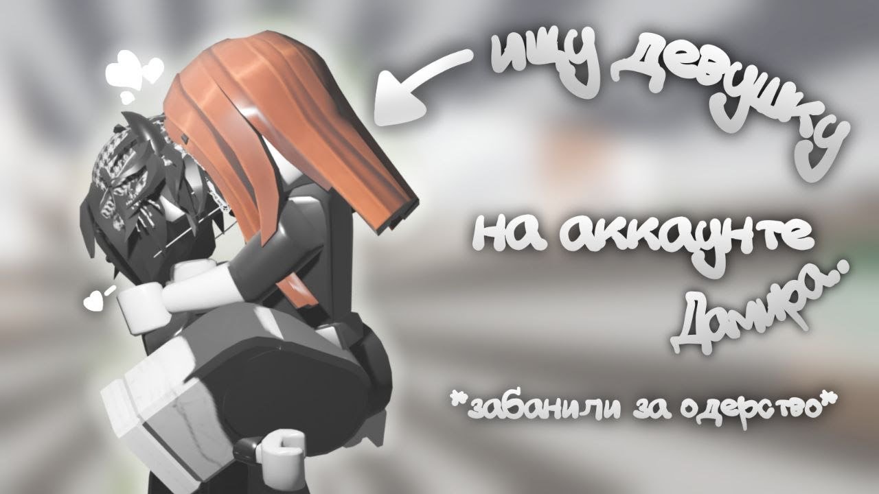 ищу ДЕВУШКУ на аккаунте Дамира... *этаточналюбов*💘