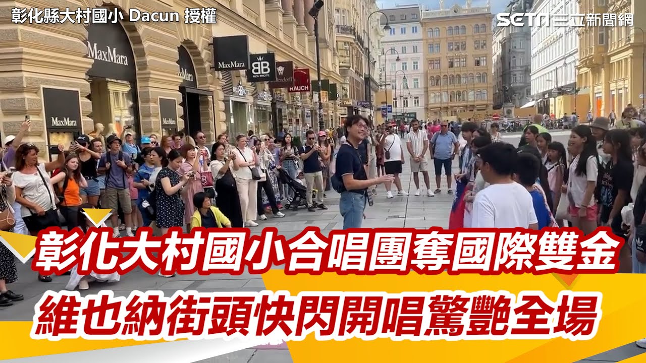 影／彰化大村國小合唱團奪國際雙金　維也納街頭快閃開唱驚艷全場｜@setn