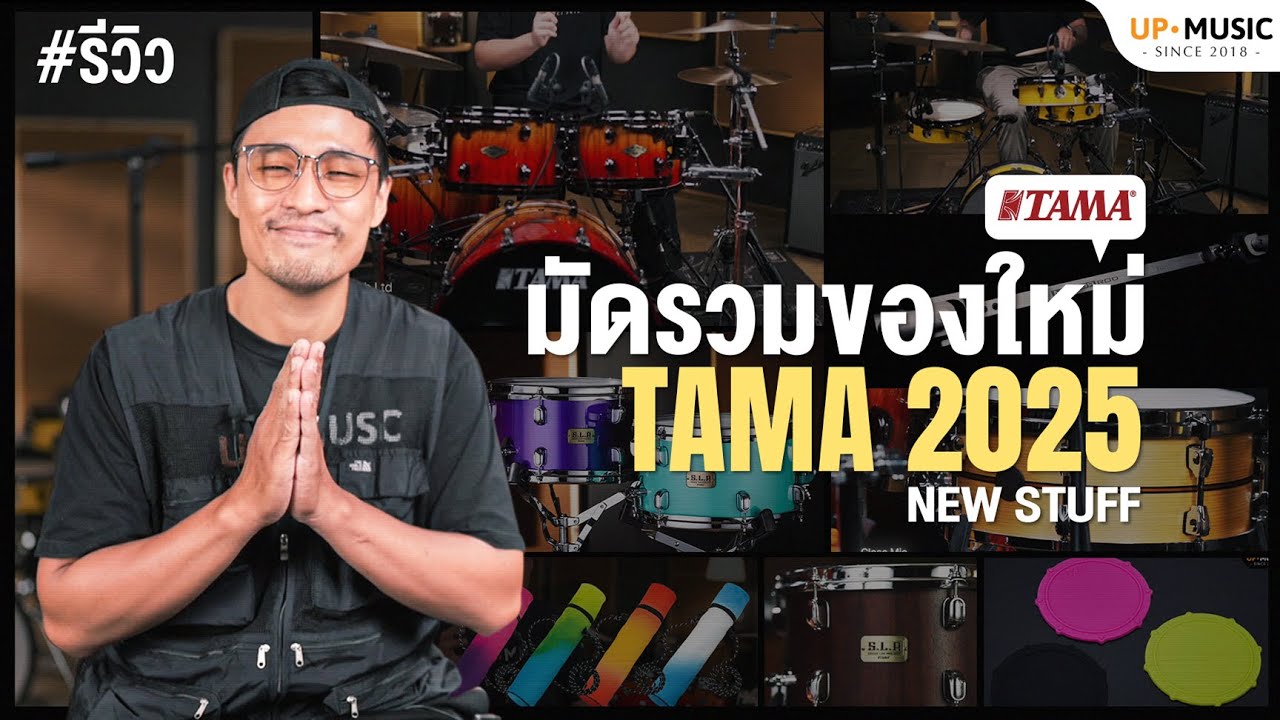 สรุปจบในคลิปเดียว!! Item ใหม่จาก TAMA ปี 2025 มีอะไรน่าสนใจบ้าง?
