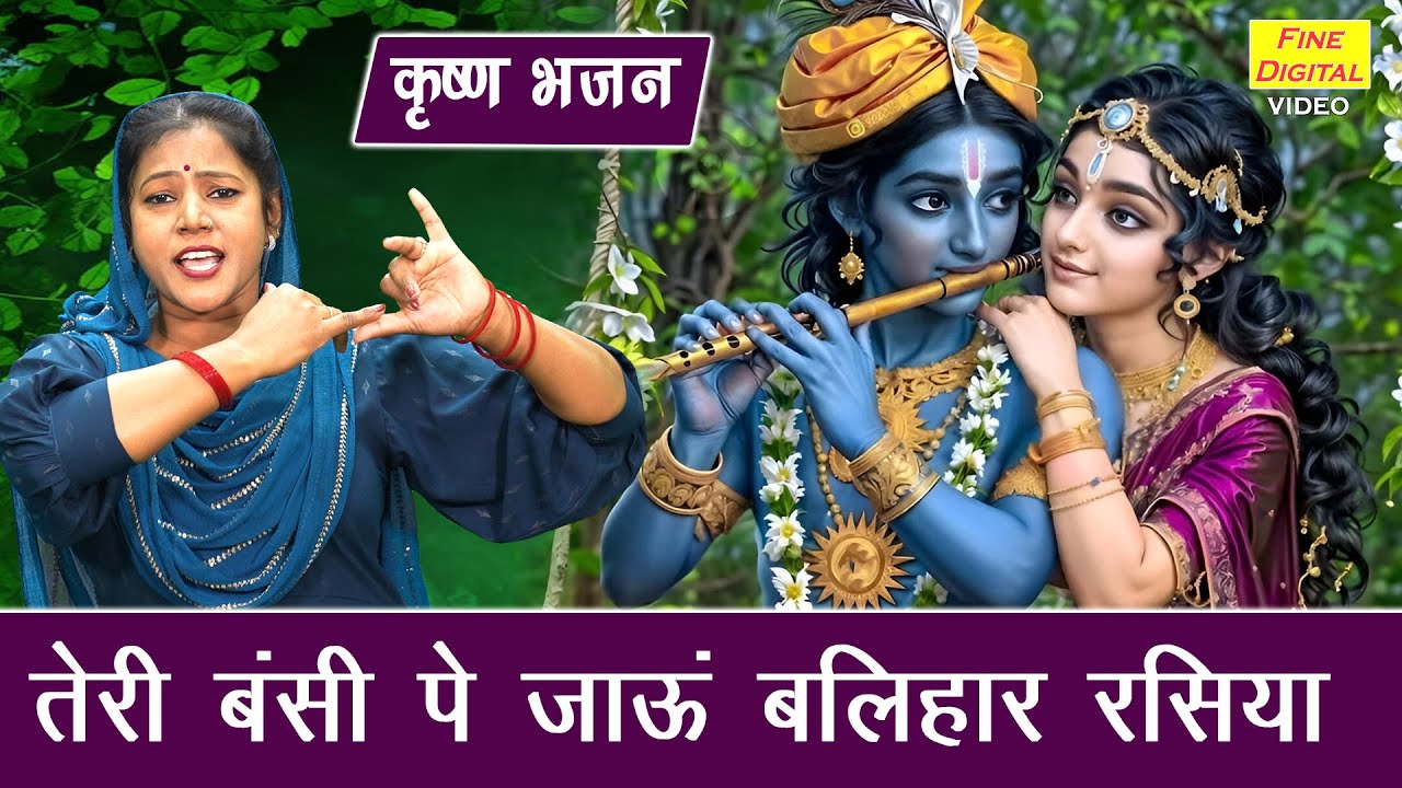 कृष्ण भजन | तेरी बंसी पे जाऊं बलिहार रसिया | Teri Bansi Pe Jau Balihar Rasiya | Shri Krishan Bhajan