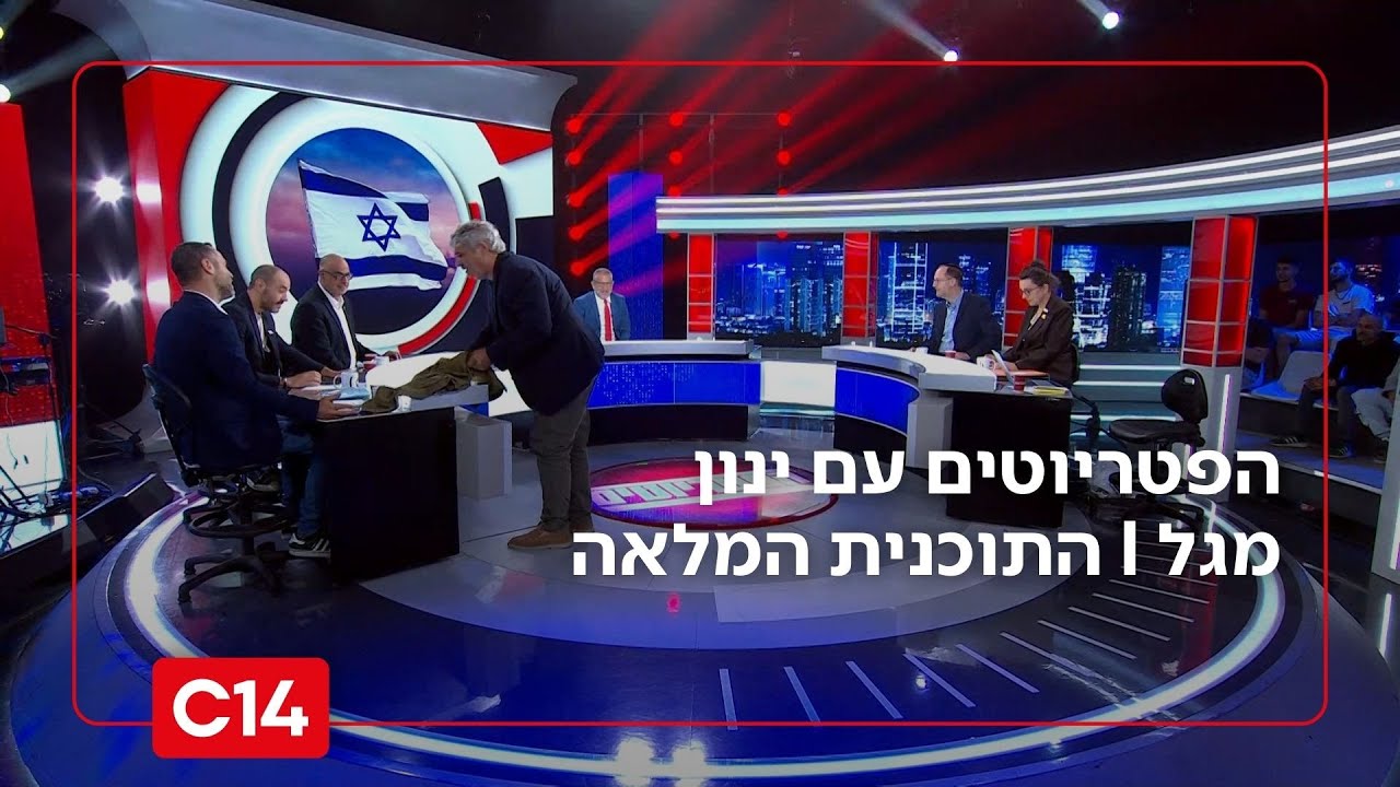 הפטריוטים עם ינון מגל I 21.9.2025 I התוכנית המלאה