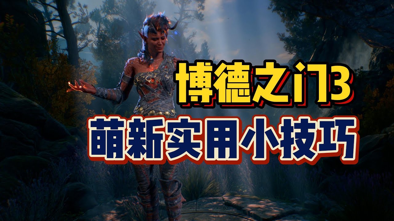【博德之门3】萌新实用小技巧！安稳度过前期！ #steam  #游戏推荐 #游戏评测  #博德之门3 #游戏攻略