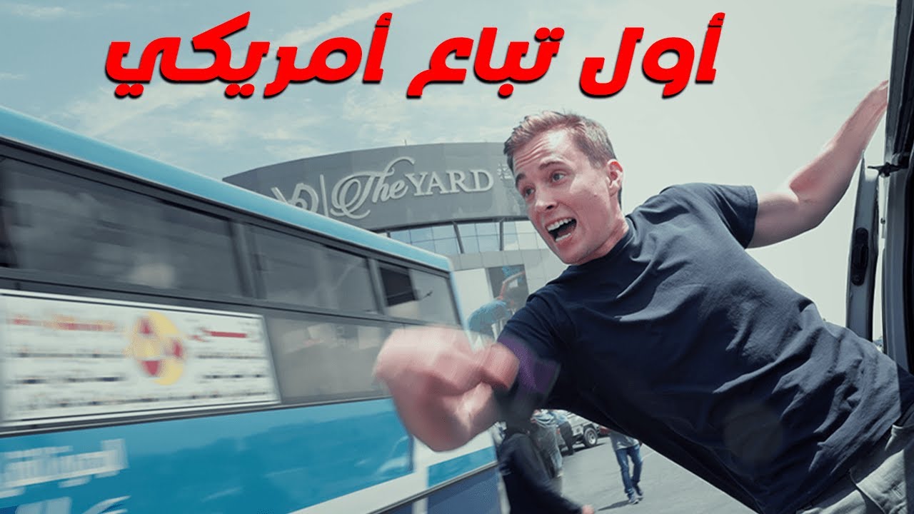 أمريكي بيشتغل تباع وسواق ميكروباص في مصر