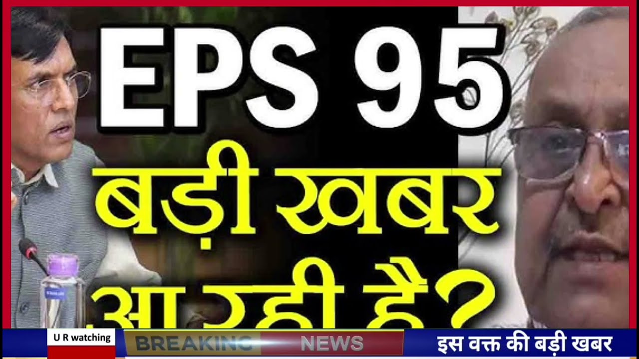 EPS 95 pension latest news today !! EPFO pension scheme latest news!! Minimum pension latest news 