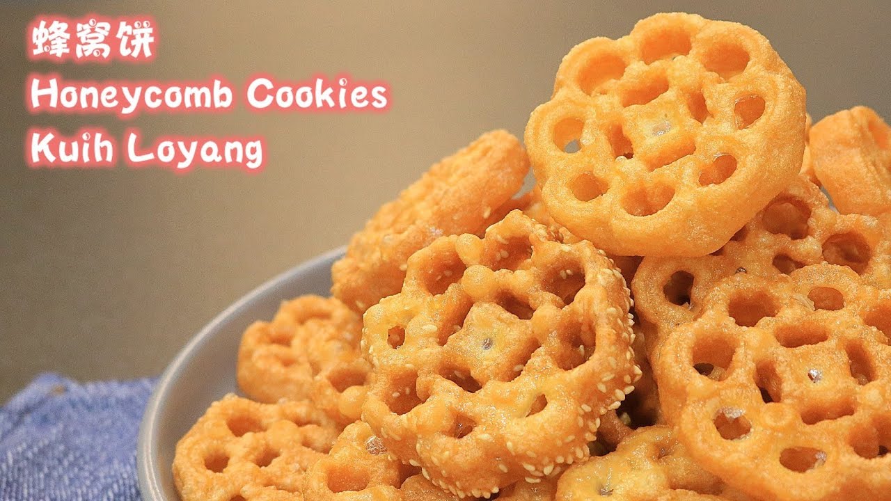 蜂窝饼Honeycomb Cookies, Kuih Loyang|香酥脆可口，不过硬|年饼食谱|Fragrant Flaky Crispy, not overly hard|CNY Recipe