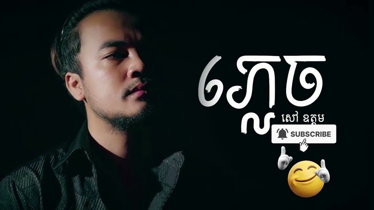 ភ្លេច - Forget Oudom Sao  Verson English