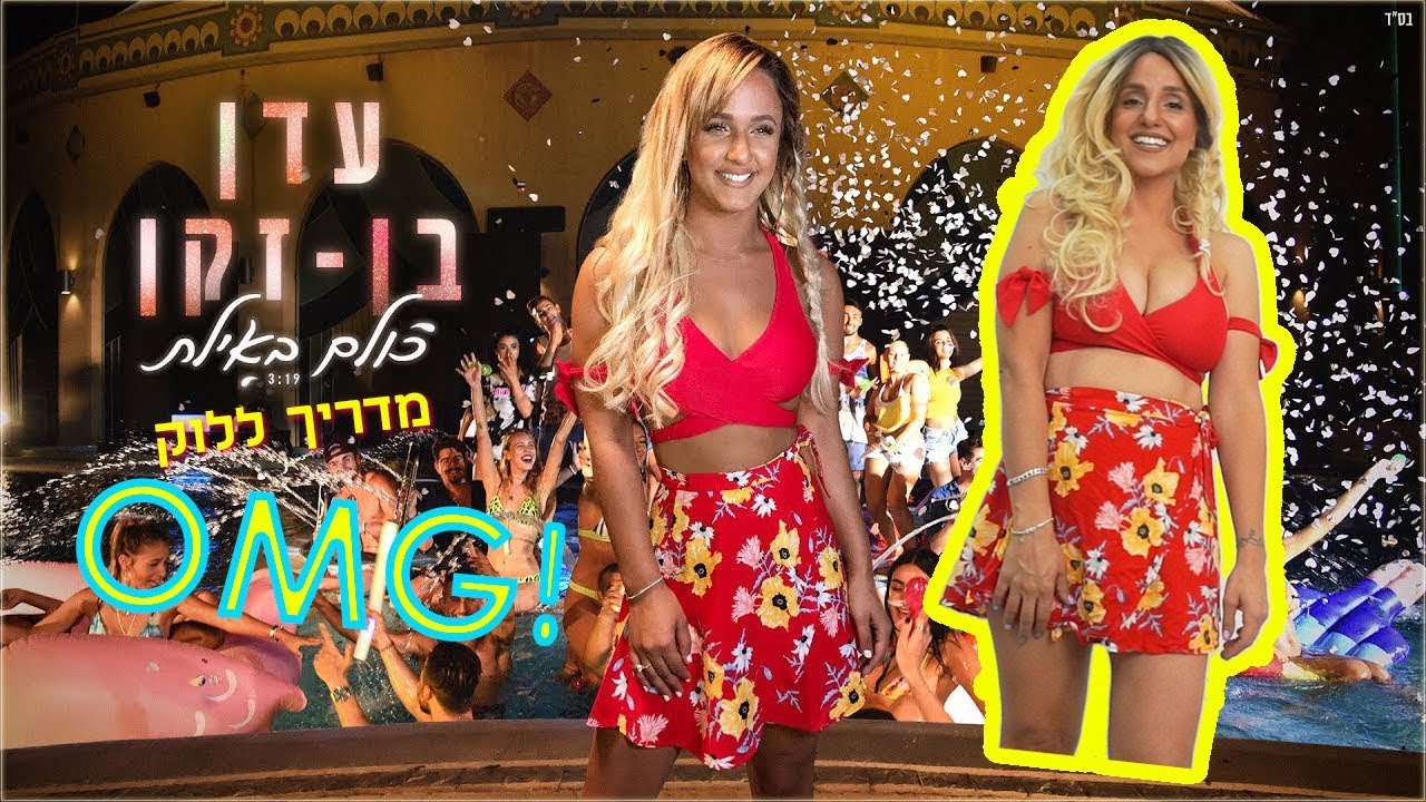 עדן בן זקן שלחה לי את התלבושת מהקליפ כולם באילת!!! מדריך ללוק עדן בן זקן