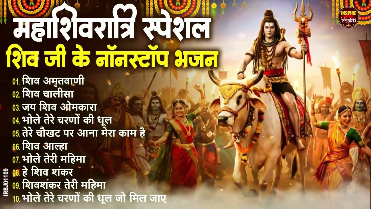 महाशिवरात्रि स्पेशल- नॉनस्टॉप शिवरात्रि भजन |Nonstop Shivratri Bhajan |2026 महाशिवरात्रि Special भजन