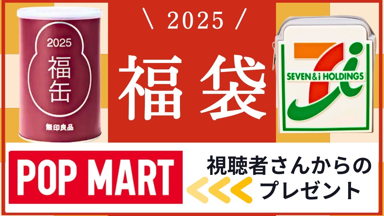 2025年無印良品とセブンイレブンの福袋を今更開けてみた！視聴者さんからの福袋！