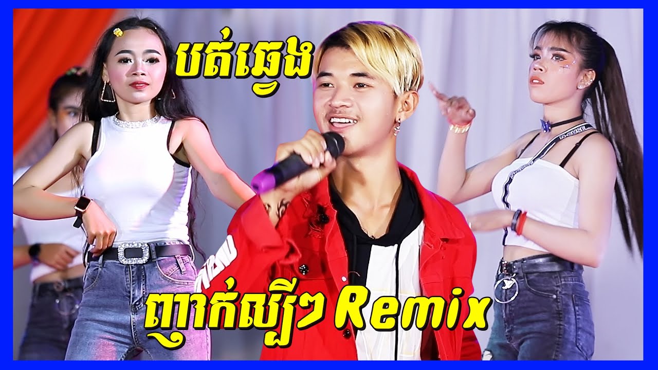 បត់ឆ្វេង, I'm Not The Gang | ពិតឡូយជាកក្រើកមែន ពីប្អូនណារ៉ាក់​ | Orkadong Cover by Pich Ratanak