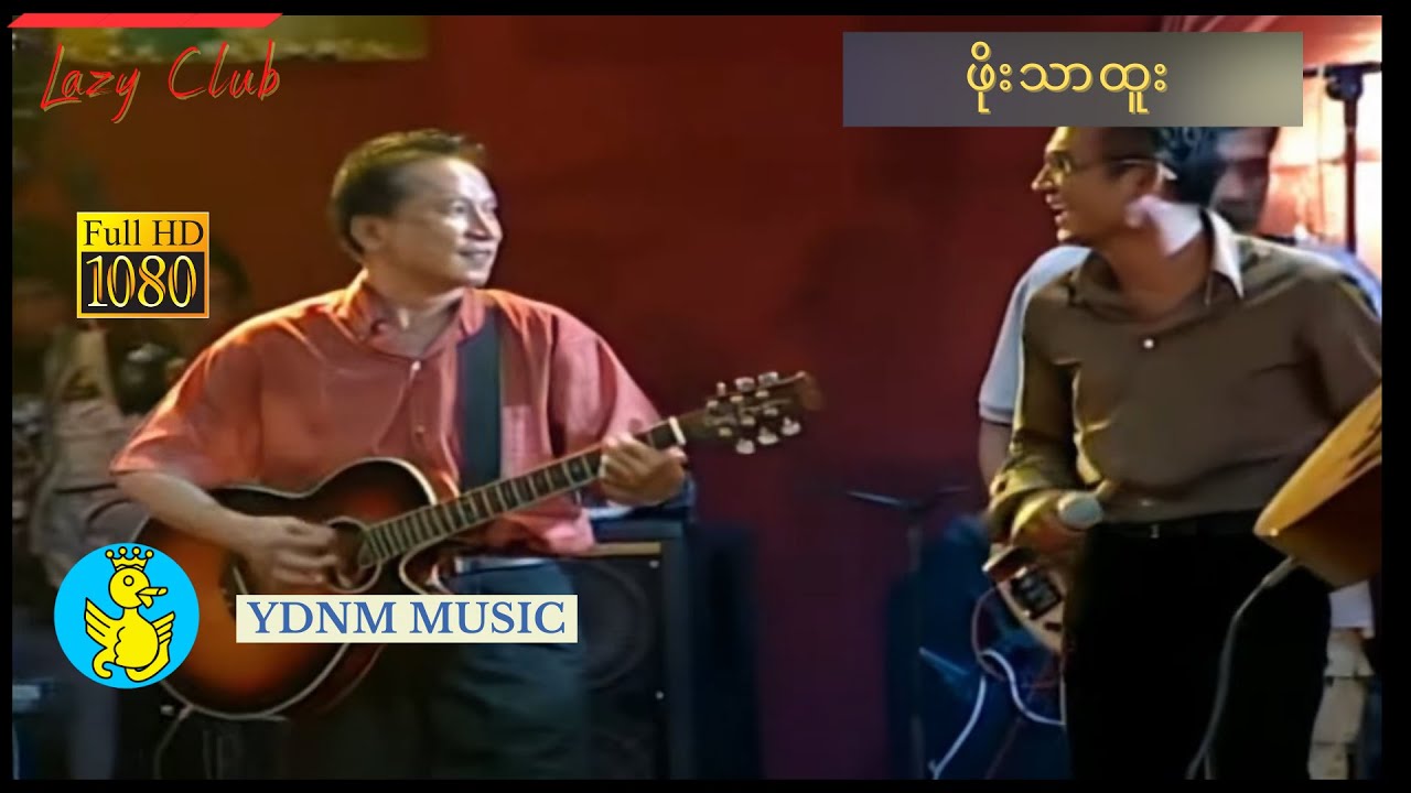 ဖိုးသာထူး - ခိုင်ထူး၊ချစ်ကောင်း | Phoe Thar Htoo - Khine Htoo, Chit Kaung (Official MV) (1080p)