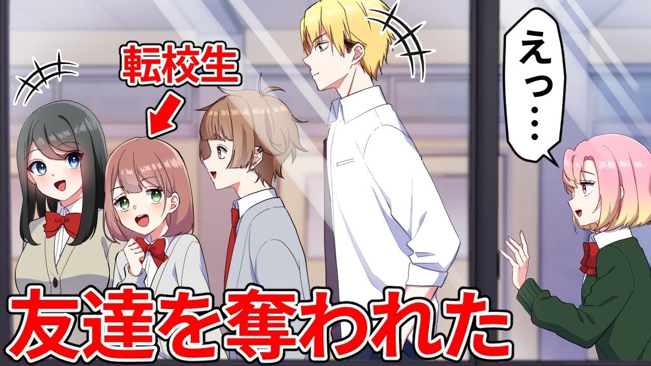 転校生に仲良しの友達を奪われた結果【総集編】【アニメ】【漫画】