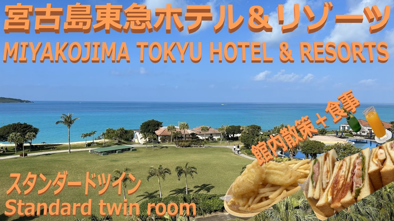 宮古島東急ホテル＆リゾーツ オーシャンウイング スタンダードツインルーム Miyakojima Tokyu hotel & resorts Standard twin room, ocean wing