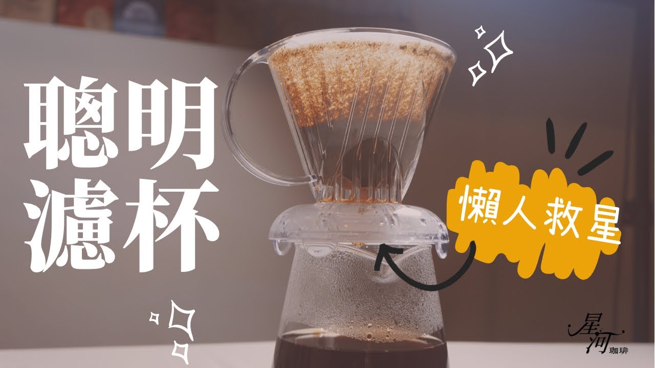 咖啡神器！【 聰明濾杯】/  不用手沖壺也能泡出好咖啡