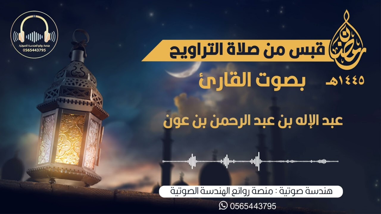 سورة الحجر كاملة من صلاة التراويح بصوت القارئ عبدالإله بن عون | ليلة ٢٠ من ليالي رمضان لعام ١٤٤٥ه‍