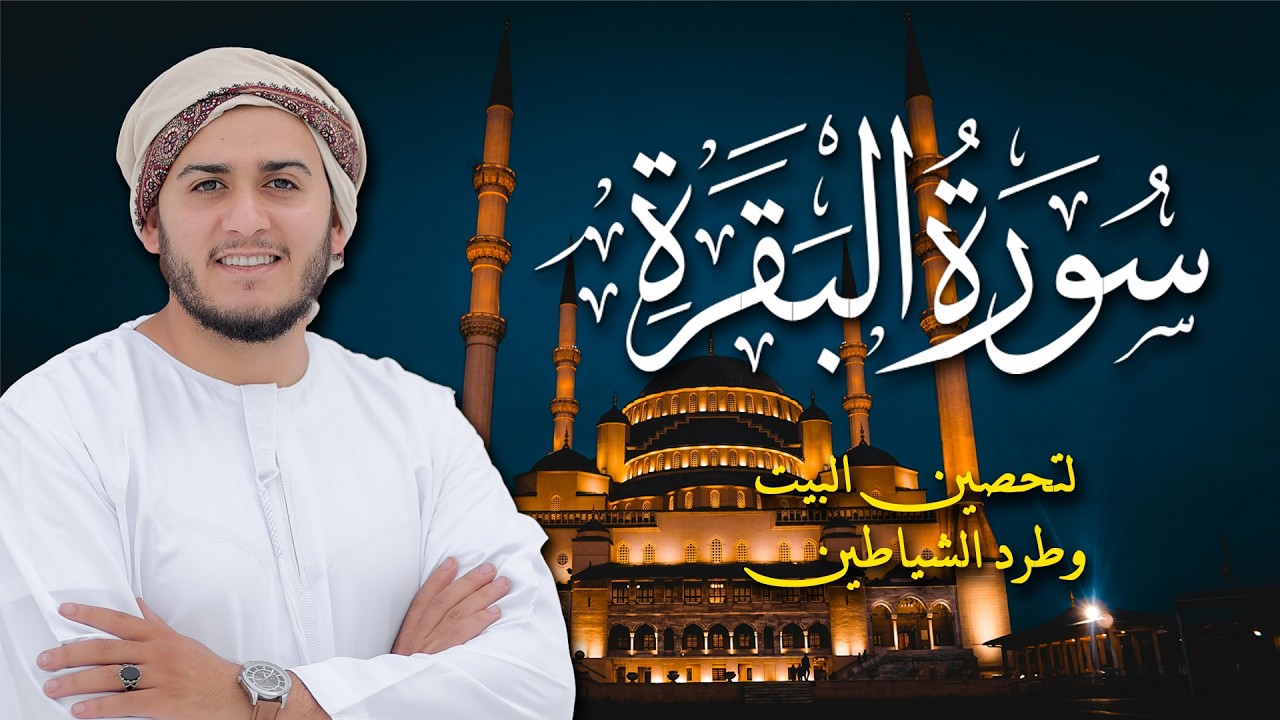 سورة البقرة كاملة, رقية للبيت, وعلاج للسحر | القارئ علاء عقل - Surah Al Baqarah