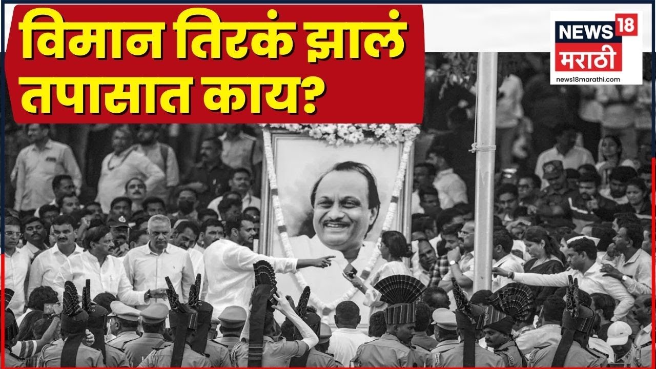 Ajit Pawar Death News | Plane Accident News | अजितदादांता अपघात नव्हे घातपातच? Sunetra Pawar News