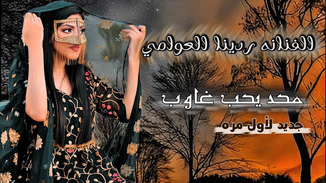 محد يحب غاوي ♤ جديد الفنانه ردينا العوامي 🎶 معل مزمار لأول مره 776300470