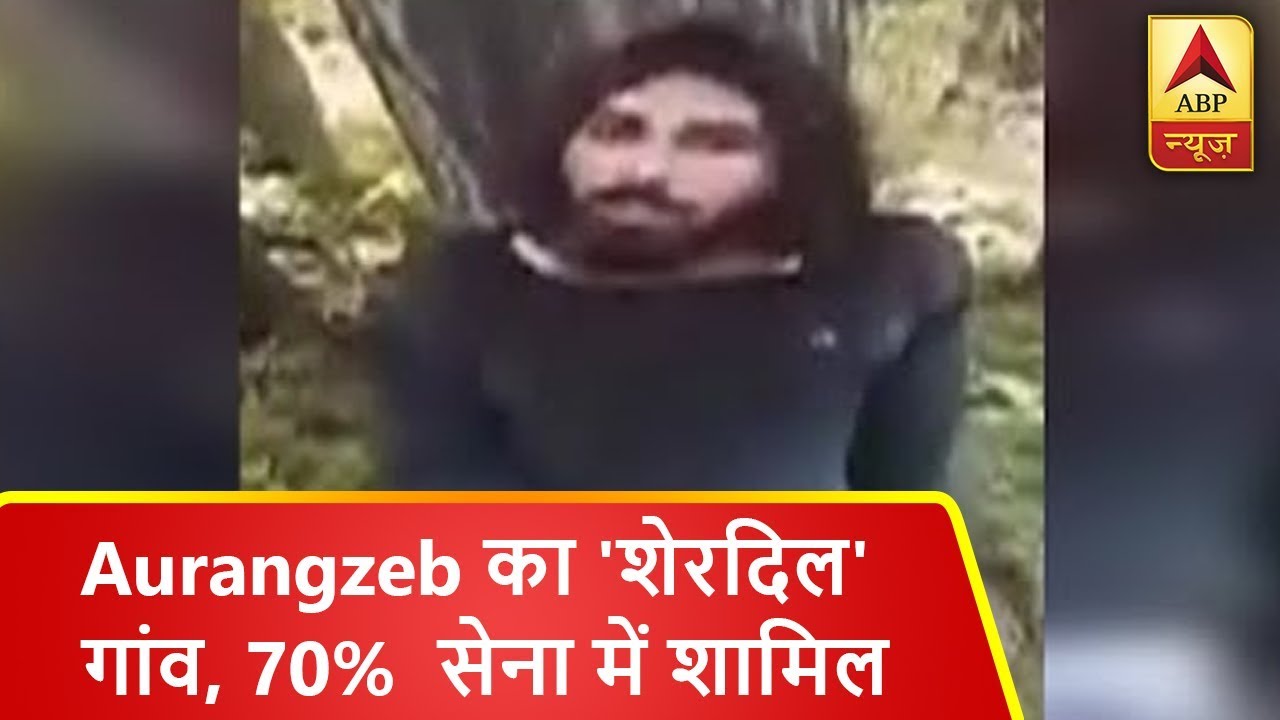 औरंगजेब का 'शेरदिल' गांव, 70 फीसदी से ज्यादा लोग सेना में हैं शामिल | ABP News Hindi