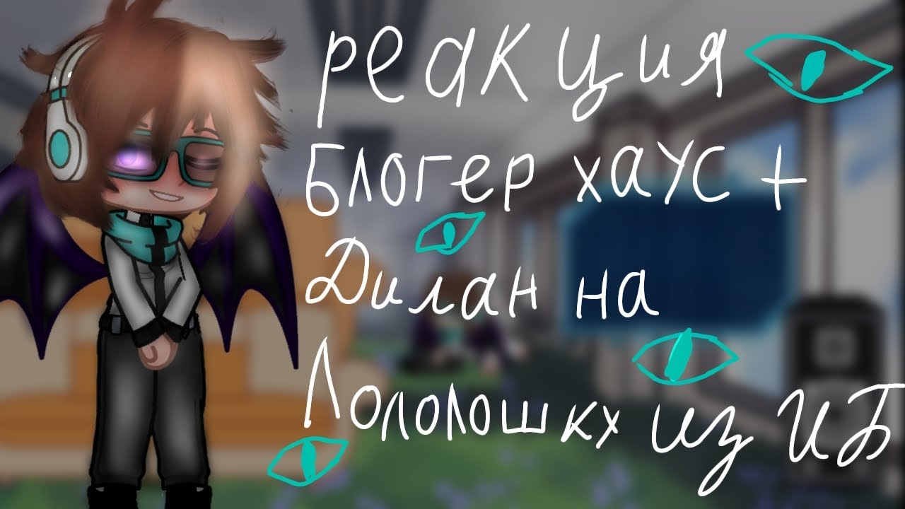 ||Гача небула | реакция блогер Хаус +Дилан на Лололошку из ИБ | 2 глава 2/?||