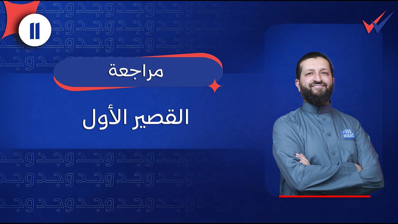 مراجعة القصير الأول (1) في التاريخ الإسلامي || الصف الحادي عشر #وجد #الكويت